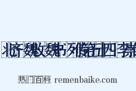 北齐·魏收·魏书·列传第五十四·李崇传是什么意思的图片